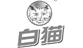 不銹鋼氣動隔膜泵廠家合作伙伴--白貓